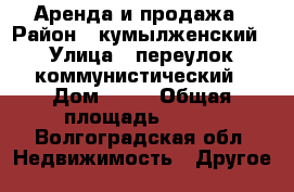 Аренда и продажа › Район ­ кумылженский › Улица ­ переулок коммунистический › Дом ­ 30 › Общая площадь ­ 368 - Волгоградская обл. Недвижимость » Другое   